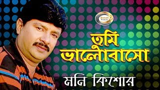 Moni Kishor  Tumi Bhalobasho  তুমি ভালোবাসো  New Bangla Music Video 2016  Sonali Products [upl. by Felike459]