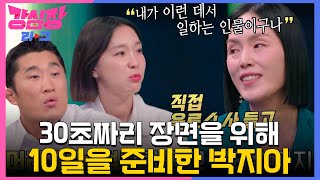 ‘넘사벽 준비성’ 박지아 더 글로리 촬영 위해 열흘 전부터 준비했던 디테일 강심장리그 TheStrongestHearts SBSenter [upl. by Sigismund]