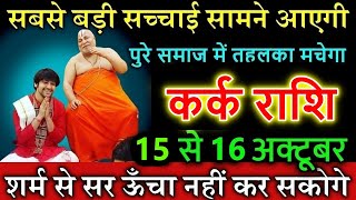 कर्क राशि वालों 10 से 16 अक्टूबर सबसे बड़ी सच्चाई सामने आएगी kark [upl. by Astraea]