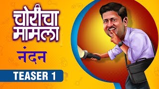 CHORICHA MAMLA  NANDAN TEASER 1  चोरीचा मामला  Jitendra Joshi  Priyadarshan Jadhav  New Movie [upl. by Yram668]