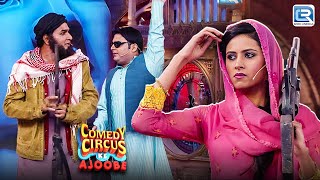 Kapil चला Afganistan आतंवादियो का Interview लेने  Best Of Comedy Circus Ke Ajoobe HD [upl. by Isabella]