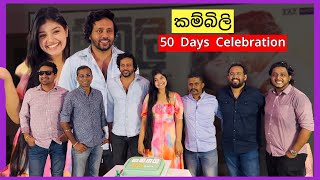 quotකම්බිලි  Kambiliquot Movie 50 Days Celebration Nethmi Roshel Rogers Amila KarunanayakeDev Surendra [upl. by Elda319]