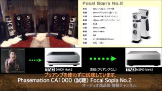 Phasemationフェーズメースション） CA1000 音質比較テストFocal Sopra No2） [upl. by Ytima]