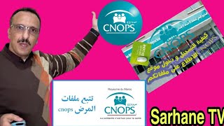 الدخول لموقع cnops كنوبس بدون كلمة السر و تتبع ملفاتك المرضية ساهل ماهل [upl. by Eilhsa]