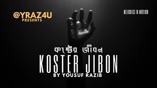 Koster Jibon কষ্টের জীবন  Yousuf Razib  New Bangla Song  Official Audio [upl. by Mastrianni425]