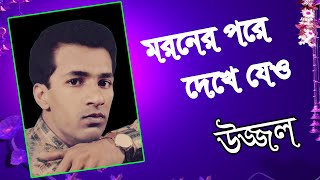 MORONER PORE DEKHE JEO  UZZAL  মরণের পরে দেখে যেও  উজ্জ্বল  BANGLA SAD SONG  SINGER UZZAL [upl. by Seto]