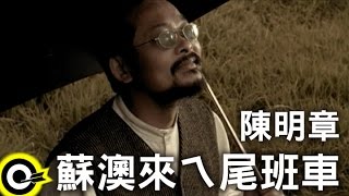 陳明章 Chen MingChang【蘇澳來ㄟ尾班車】Official Music Video [upl. by Pedersen]