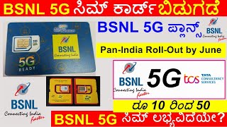 BSNL 5G Sim Price  BSNL 5G Sim Card Launch Date in India  BSNL 5G Plans [upl. by Elmore]