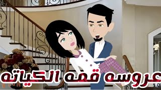 قصه كامله روعه 👌 عروسه قمه الكياته [upl. by Dragon]