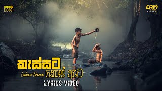 Kessata Kos Eta  කැස්සට කොස් ඇට   La Signore  Lyrics Video  EPM Studio [upl. by Anne-Corinne288]