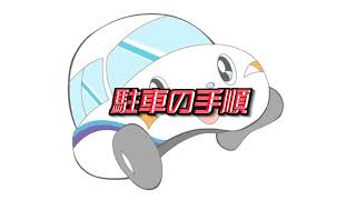 予習復習ビデオ『まなぶくん』102 発進・駐車の手順 [upl. by Nesila]