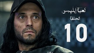 مسلسل لعبة إبليس  بطولة يوسف الشريف  الحلقة العاشرة  The Devil Game Series HD Episode 10 [upl. by Aridni843]