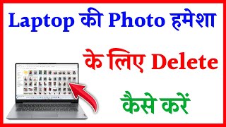 Laptop me photo permanently delete kaise kare  How to delete photo permanently in laptop [upl. by Mcmahon75]