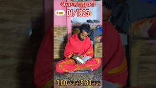 31825 अखण्ड Brahmacharya Brahmacharya premanand govind saran bhaktimarg brahmcharya yogigovind [upl. by Irol]