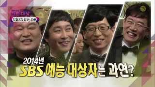 SBS 2014 연예대상  30일화 두번째 예고 [upl. by Ahern]