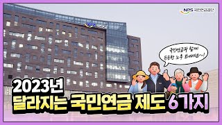 2023년 달라지는 국민연금 제도 6가지 알려 드립니다 [upl. by Ziul846]