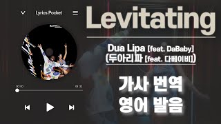 Levitating  Dua Lipafeat DaBaby 두아리파 feat 다베이비 가사 해석번역 영어 한글 발음 [upl. by Arria]