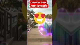 সেজদায় গিয়ে যে দোয়া পড়তে হয়। মিজানুর রহমান আজহারি।shortvideo viralvideo shorts [upl. by Tnahsin165]