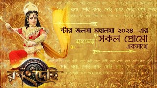 Star Jalsha Mahalaya 2024 all Promo  স্টার জলসা মহালয়ার ২০২৪ প্রোমো  ranongdehi [upl. by Aisiram]