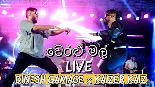 වෙරළු මල් Weralu Mal Live  Dinesh Gamage  Kaizer Kaiz [upl. by Kinna]