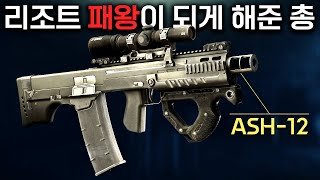 고인물이 가득한 리조트에서 패왕이 되게 해준 상남자 총 ASH12  타르코프 [upl. by Leugar873]