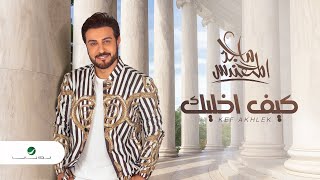 Majid Al Mohandis  Kef Akhlek  2021  ماجد المهندس  كيف اخليك  بالكلمات [upl. by Nelyt]