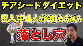 5人中4人は絶対に知らない危険なチアシード【チアシード ダイエット やり方】【大阪府東大阪市 整体院望夢〜のぞむ〜】 [upl. by Kara]