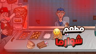 مطعم شوارما في 🌯 Shawarma Legend [upl. by Ayihsa]