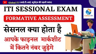 ITI Sessional Exam Kya Hota Hai  ITI Formative Assessment [upl. by Silvana]