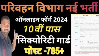 परिवहन विभाग सिक्योरिटी गार्ड भर्ती 2024  UPSRTC Security Guard Vacancy 2024  10th Pass Jobs [upl. by Zebaj]