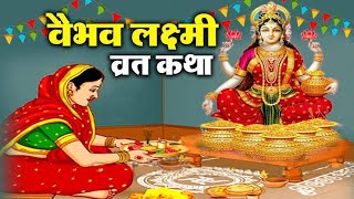 वैभव लक्ष्मी व्रत कथा  शुक्रवार वैभव लक्ष्मी की व्रत कथा  Vaibhav Lakshmi Vrat Katha [upl. by Huppert535]