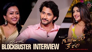 Mahesh Babu amp Sreeleela Interview With Suma  Ramana Gadi Blockbuster Interview  Guntur Kaaram [upl. by Annah]