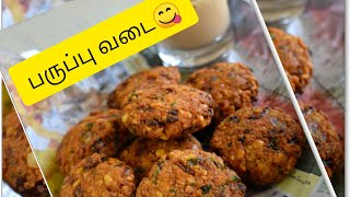 vadai recipe tamil\பருப்பு வடை ரெசிபி\snacks [upl. by Dauf614]