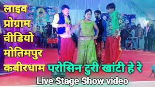 Parosin Turi Khati he re  Stage Show Video  Live Program Video  Shiv Kumar Tiwari  Tiwari Music [upl. by Hillery288]