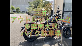 【バイク駐車場】三井アウトレットパーク多摩南大沢バイク駐車場 [upl. by Lamek696]