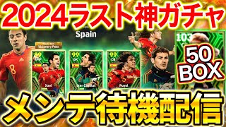 【eFootball】初見さん大歓迎！メンテ待機配信‼︎2024ラストは流石に神ガチャ来るでしょ！！エピック週間FPなど期待【eFootball2024イーフト】 [upl. by Centeno189]