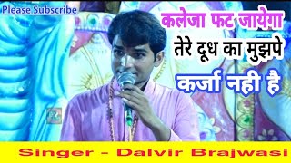 कलेजा फट जायेगा इस गीत को सुनकर  तेरे दूध का मुझपे कर्जा नहीं है  Dalvir Brajwasi  DK LIVE POINT [upl. by Oinesra]