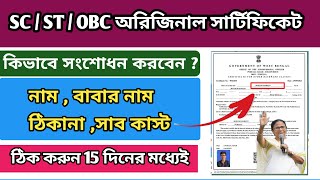 SC ST OBC Digital Certificate Correction Process  Caste certificate correction online [upl. by Gierk]