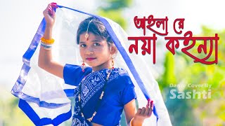 Aila Re Noya Koinna  আইলা রে নয়া কইন্না  Noya Konna  Dance Cover By Sashti Baishnab  2021 [upl. by Paluas65]