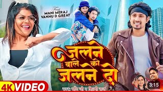 video  Mani Meraj  जलने वाले को जलने दो  Chand Jee Shilpi Raj  vannudgreat  new Song 2024 [upl. by Phene]