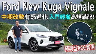 Ford New Kuga Vignale 中期改款有感進化，入門輕奢、高規滿配！【新車試駕】 預判型ACC實測 [upl. by Sachsse]