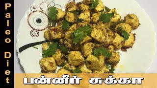 Paneer chukka in Tamil  Paleo Diet Recipe in Tamil  Best Indian Veg Starter Recipes  Samayal [upl. by Hans259]