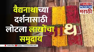 Parli Vaijnath Shravan आज पहिला श्रावणी सोमवार परळी वैद्यनाथाच्या दर्शनासाठी भाविकांची गर्दी [upl. by Ody780]