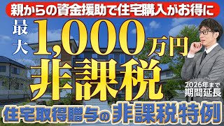 住宅取得資金贈与の非課税特例を解説！2026年まで延長された節税のポイント [upl. by Bellew]