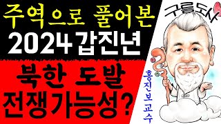 주역으로 풀어본 2024 갑진년 북한 도발 전쟁 가능성 에 대한 강의입니다상담문의  01095632238사주운세역학철학주역관상풍수지리육효철학원 [upl. by Alley81]