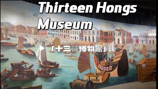 Lets take a look at the exhibition of Guangzhou Thirteen Hongs Museum Guangdong China  廣東廣州  十三行 [upl. by Petite]