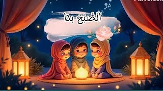 As Subhu Badamin Talatihi  الصُّبْحُ بدَا مِنْ طَلْعَتِهِ  Islamic Poems For Toddlers [upl. by Myrle]