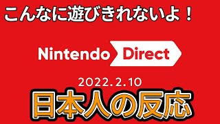 ニンダイの発表内容が濃すぎて頭が破壊されそうな日本人の反応│Japanese reaction to the Nintendo Direct [upl. by Akcira928]