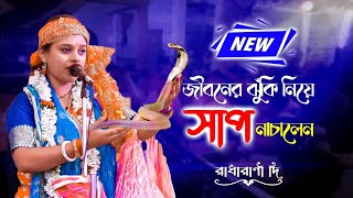 কীর্তনের আসরে হটাৎ জীবন্ত সাপ  তারপর ঘটলো সেই আশ্চর্য ঘটনা  রাধারাণী দাস বৈষ্ণব  radharani das [upl. by Pentheas]