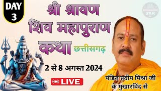 Day  03 । श्री श्रावण शिव महापुराण कथा छत्तीसगढ़ । Pandit pradeep mishra । Shiv puran [upl. by Iturhs]